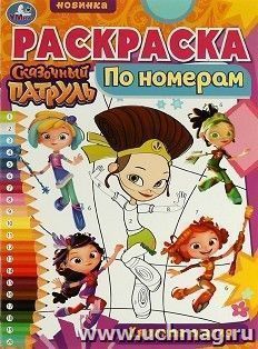 Раскраска по номерам "Сказочный Патруль. Цветная магия" — интернет-магазин УчМаг