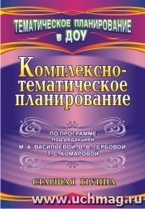 Комплексно-тематическое планирование по программе под редакцией М. А. Васильевой, В. В. Гербовой, Т. С. Комаровой. Старшая группа — интернет-магазин УчМаг