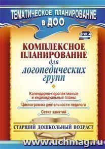 Комплексное планирование для логопедических групп. Старший дошкольный возраст: календарно-перспективные и индивидуальные планы, циклограмма деятельности — интернет-магазин УчМаг