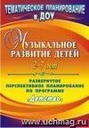 Музыкальное развитие детей 2-7 лет: развернутое перспективное планирование по программе 