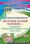 Планирование воспитательной работы с детьми 2-7 лет в летний период. Комплексный проект 