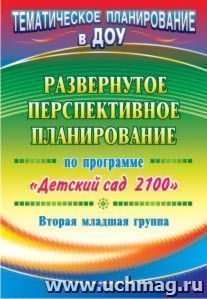 Развернутое перспективное планирование по программе "Детский сад 2100".  Вторая младшая группа — интернет-магазин УчМаг