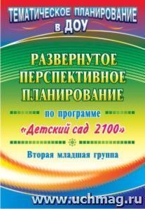 Развернутое перспективное планирование по программе "Детский сад 2100".  Вторая младшая группа — интернет-магазин УчМаг