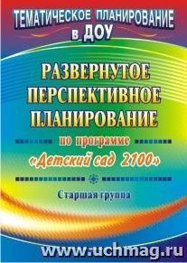 Развернутое перспективное планирование по программе "Детский сад 2100". Старшая группа — интернет-магазин УчМаг