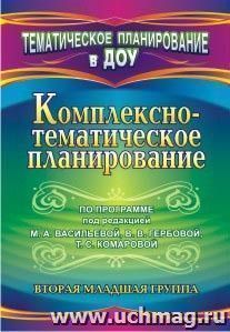 Комплексно-тематическое планирование по программе под редакцией М. А. Васильевой, В. В. Гербовой, Т. С. Комаровой. Вторая младшая группа — интернет-магазин УчМаг