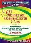 Физическое развитие детей 2-7 лет: развернутое перспективное планирование по программе 