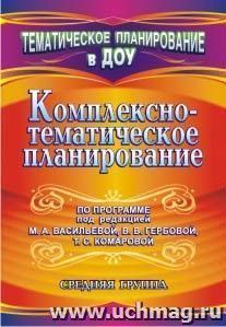 Комплексно-тематическое планирование по программе под редакцией М. А. Васильевой, В. В. Гербовой, Т. С. Комаровой. Средняя группа — интернет-магазин УчМаг