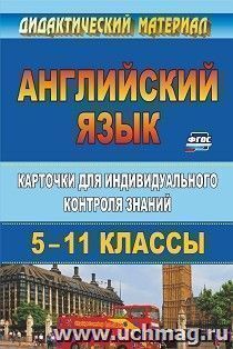 Английский язык. 5-11 классы: карточки для индивидуального контроля знаний — интернет-магазин УчМаг