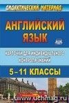 Английский язык. 5-11 классы: карточки для индивидуального контроля знаний