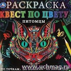 Раскраска "Квест по цвету. Питомцы" — интернет-магазин УчМаг