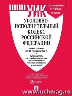 Уголовно-исполнительный кодекс Российской Федерации по сотоянию на 25 января 2023 года с таблицей изменений и с путеводителем по судебной практике — интернет-магазин УчМаг