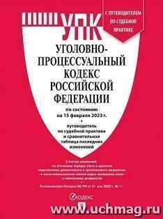 Уголовно-процессуальный кодекс Российской Федерации по сотоянию на 15 февраля 2023 года с таблицей изменений и с путеводителем по судебной практике — интернет-магазин УчМаг