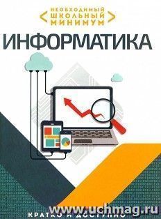 Информатика . Необходимый школьный минимум — интернет-магазин УчМаг