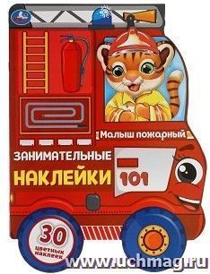 Книга с наклейками "Малыш пожарный" — интернет-магазин УчМаг