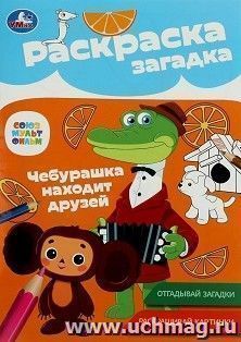 Раскраска-загадка "Чебурашка находит друзей" — интернет-магазин УчМаг