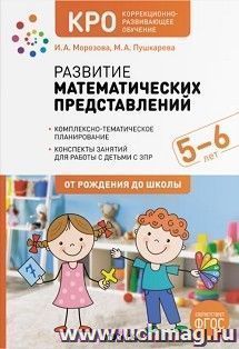 Развитие математических представлений. 5-6 лет. Конспекты занятий. КРО. ФГОС — интернет-магазин УчМаг