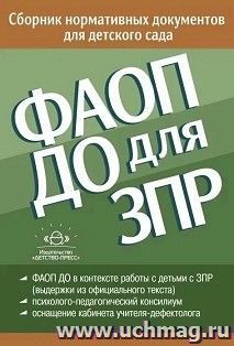 ФАОП ДО для ЗПР. Сборник нормативных документов для детского сада (от 26 декабря 2022 г.) — интернет-магазин УчМаг