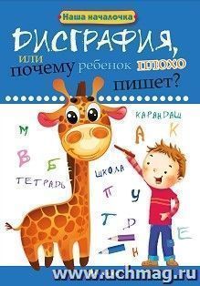Дисграфия или почему ребенок плохо пишет? — интернет-магазин УчМаг
