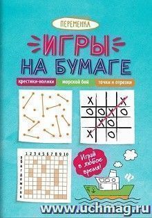 Игры на бумаге. Крестики-нолики, морской бой, точки и отрезки — интернет-магазин УчМаг