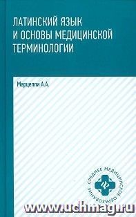 Латинский язык и основы медицинской терминологии — интернет-магазин УчМаг