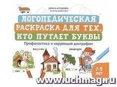 Логопедическая раскраска для тех, кто путает буквы. Профилактика и коррекция дисграфии. 7-9 лет — интернет-магазин УчМаг