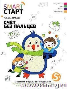 Счет без пальцев. Задания с визуальной инструкцией. 5+ — интернет-магазин УчМаг