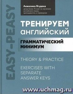 Тренируем английский. Грамматический минимум — интернет-магазин УчМаг