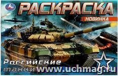 Раскраска "Российские танки" — интернет-магазин УчМаг