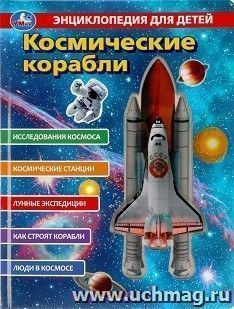 Энциклопедия "Космические корабли" — интернет-магазин УчМаг