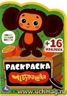 Раскраска с развивающими заданиями "Чебурашка" — интернет-магазин УчМаг