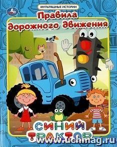 Мультяшные истории "Синий трактор. Правила дорожного движения" — интернет-магазин УчМаг