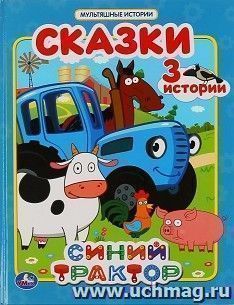 Мультяшные истории "Синий трактор. Сказки" — интернет-магазин УчМаг