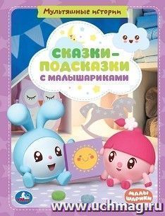 Мультяшные истории "Сказки-подсказки с Малышариками" — интернет-магазин УчМаг