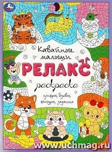 Релакс-раскраска "Кавайные малыши" — интернет-магазин УчМаг