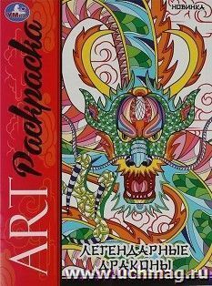 Арт-раскраска "Легендарные драконы" — интернет-магазин УчМаг