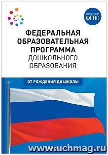 Федеральная образовательная программа дошкольного образования (ФОП ДО). ФГОС — интернет-магазин УчМаг