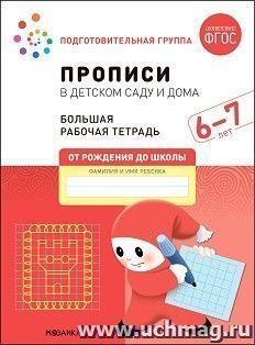 Большая рабочая тетрадь. Прописи в детском саду и дома. 6-7 лет. ФГОС — интернет-магазин УчМаг