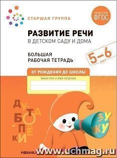 Большая рабочая тетрадь. Развитие речи в детском саду и дома. 5-6 лет. ФГОС — интернет-магазин УчМаг