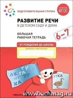 Большая рабочая тетрадь. Развитие речи в детском саду и дома. 6-7 лет. ФГОС — интернет-магазин УчМаг