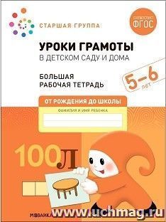 Большая рабочая тетрадь. Уроки грамоты в детском саду и дома. 5-6 лет. ФГОС — интернет-магазин УчМаг