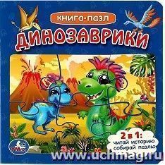Книга-пазл "Динозаврики" — интернет-магазин УчМаг