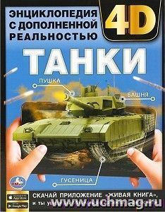 Энциклопедия с дополненной реальностью 4D "Танки" — интернет-магазин УчМаг