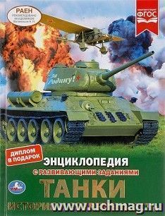 Энциклопедия с развивающими заданиями "Танки. История и современность" — интернет-магазин УчМаг