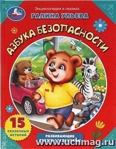 Энциклопедия в сказках "Азбука безопасности" — интернет-магазин УчМаг