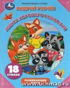 Энциклопедия в стихах "Азбука хорошего поведения" — интернет-магазин УчМаг