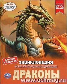 Энциклопедия с развивающими заданиями "Драконы" — интернет-магазин УчМаг