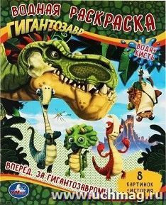 Водная раскраска "Вперед. За Гигантозавром!" — интернет-магазин УчМаг