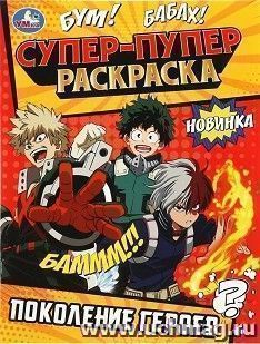 Супер-пупер раскраска "Поколение героев" — интернет-магазин УчМаг