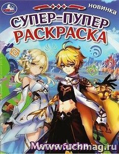 Супер-пупер раскраска "Магия богов" — интернет-магазин УчМаг