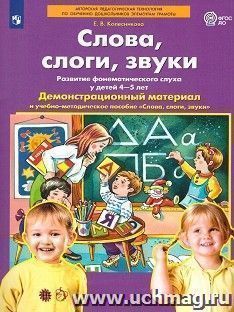 Слова, слоги, звуки. Развитие фонематического слуха у детей 4-5 лет. Демонстрационный материал и учебно-методическое пособие — интернет-магазин УчМаг